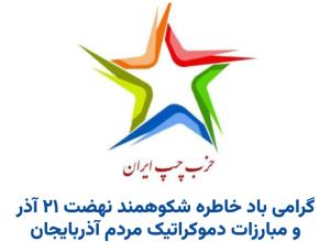 بیانیه حزب چپ ایران به مناسبت 21 آذر سالروز حکومت ملی آذربایجان