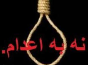 نه به اعدام