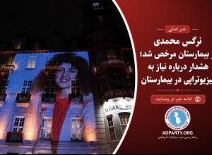 نرگس محمدی