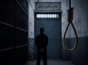 اعدام 