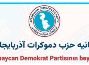 بیانیه حزب دموکرات آذربایجان 