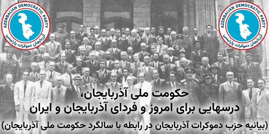 حکومت ملی آذربایجان، درسهایی برای امروز و فردای آذربایجان و ایران (بیانیه حزب دموکرات آذربایجان در رابطه با سالگرد حکومت ملی آذربایجان)