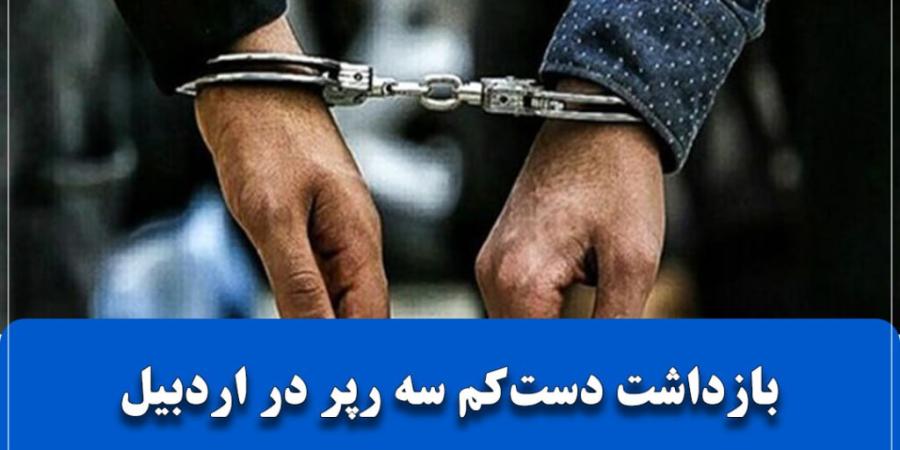 بازداشت دستکم سه رپر در اردبیل