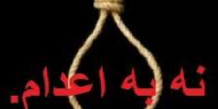 نه به اعدام