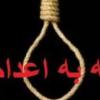 نه به اعدام