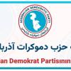 حزب دمکرات آذربایجان 