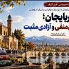 دکتر آیسان فرجزاده 